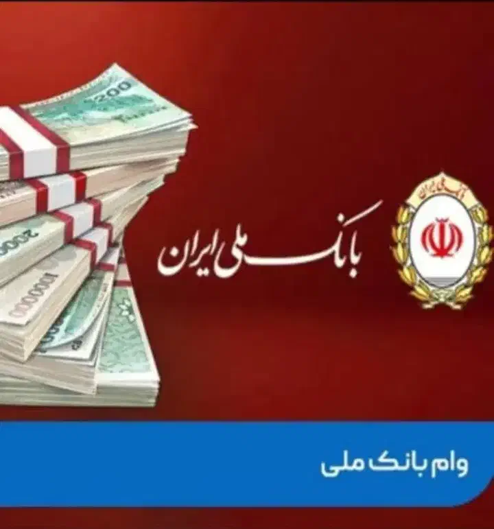 وام مهربانی بانک ملی|خدمات مالی، حسابداری، بیمه|قرچک, زیبا شهر|دیوار