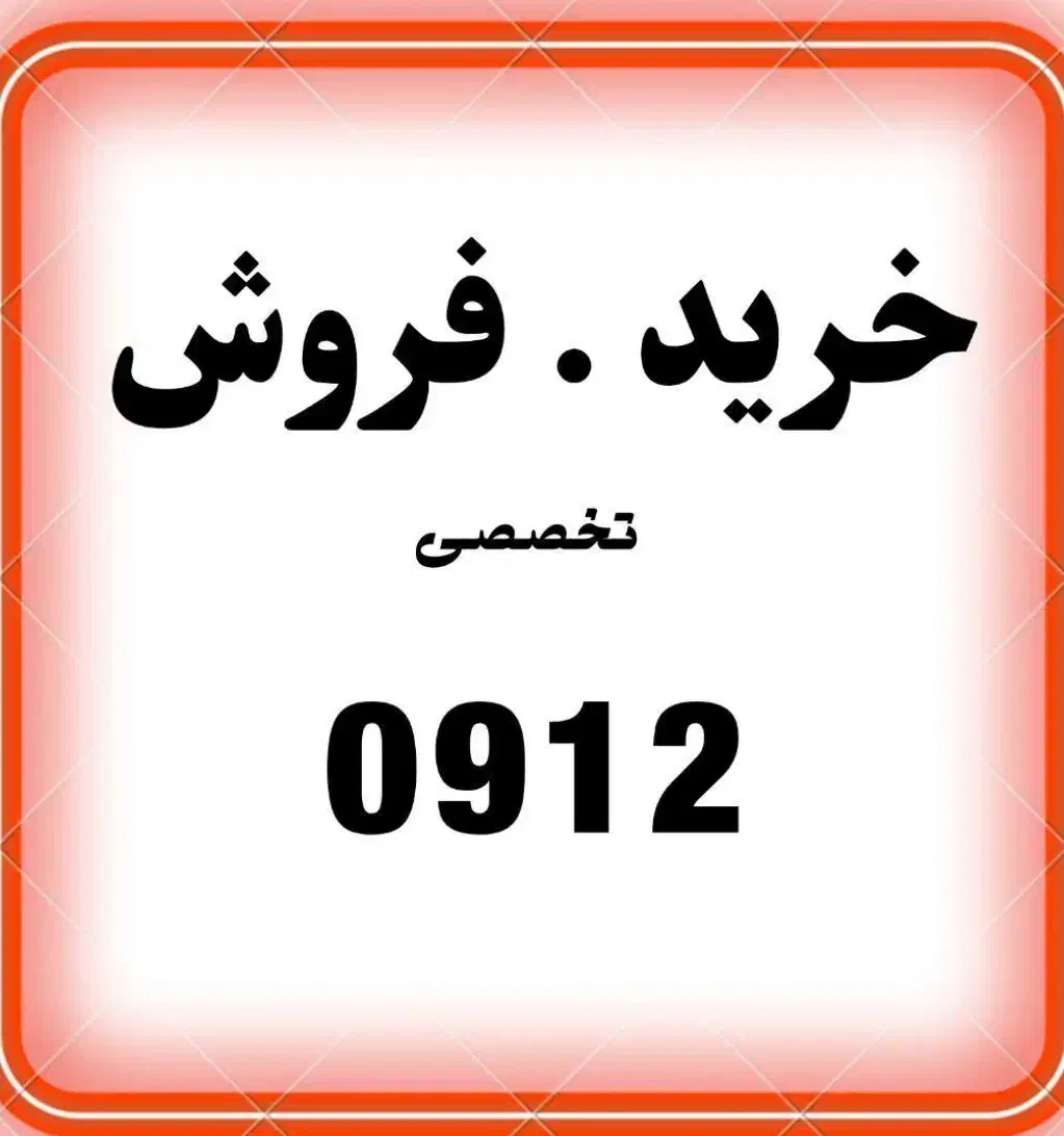 0912.936.0913|سیمکارت|اصفهان, احمدآباد|دیوار