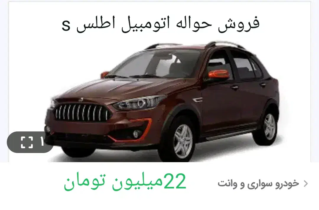 فروش فوری حواله اطلس اس|خودرو سواری و وانت|بندر گناوه, |دیوار