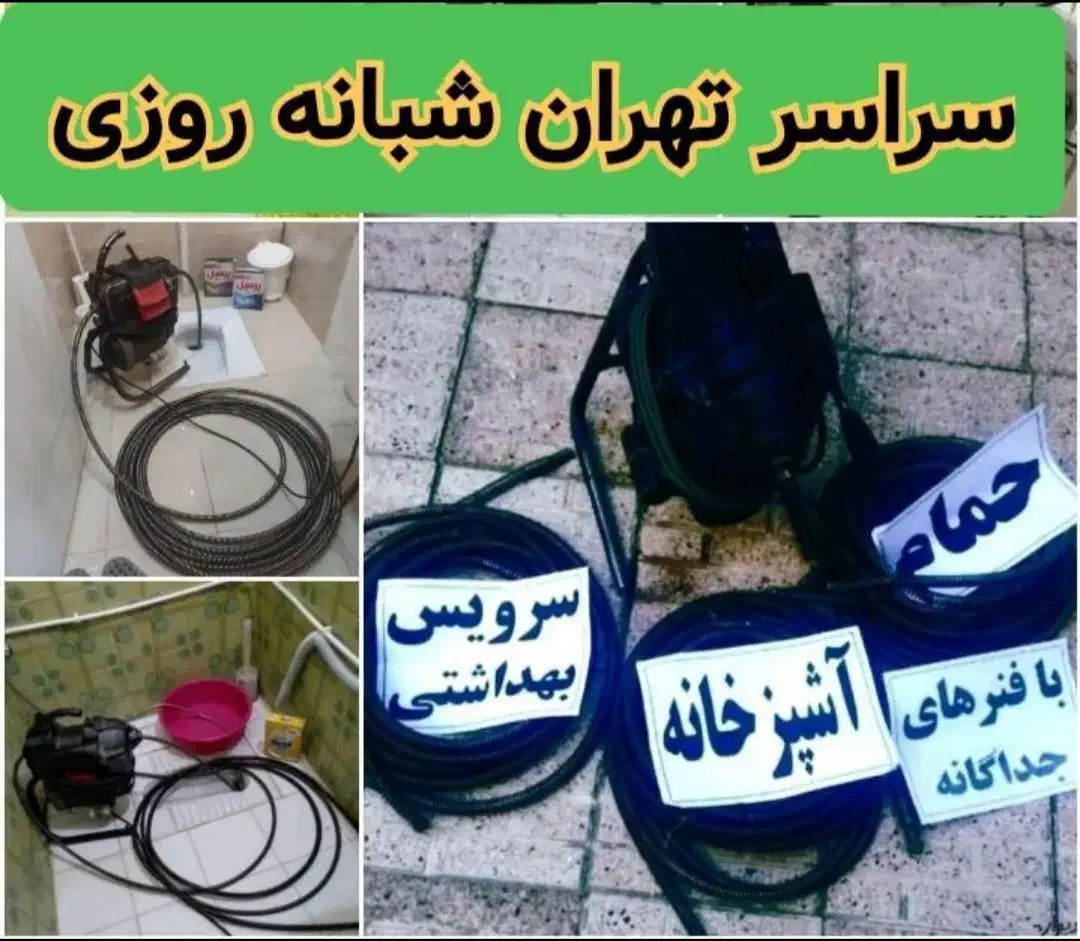 لوله بازکن و فنر زنی کل شرق تهران۲۴ساعت شبانه روزی|خدمات پیشه و مهارت|تهران, وحیدیه|دیوار