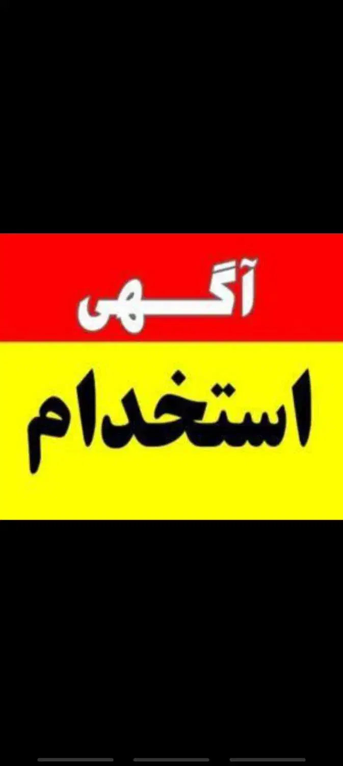 استخدام انباردار و کارگر انبار آقا، شرکت طبیعت|استخدام اداری و مدیریت|لاهیجان, لیالستان|دیوار