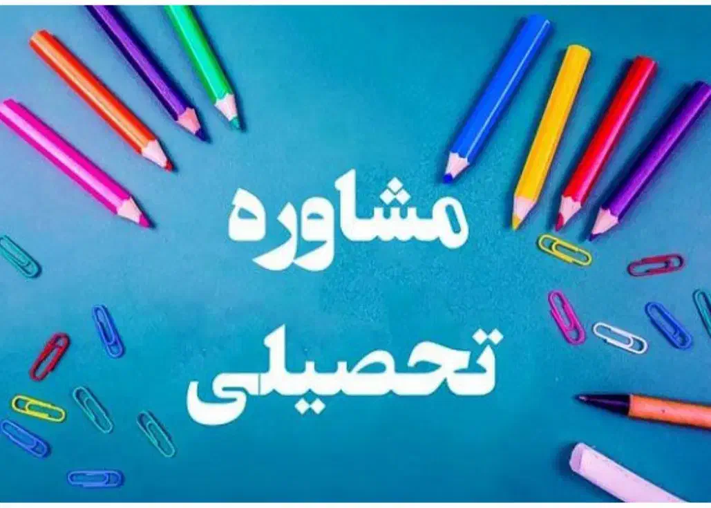 مشاوره کنکور رشته تجربی به همراه رفع اشکال درسی|خدمات آموزشی|نیشابور, شهرک فرهنگیان|دیوار