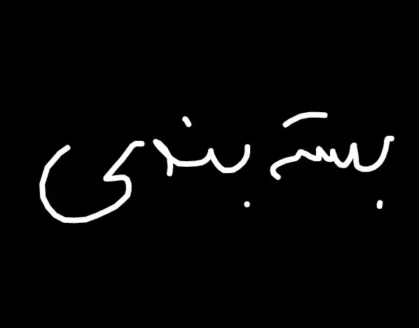 جویای کار بسته بندی غیرحضوری|خدمات پیشه و مهارت|شاهین دژ, |دیوار