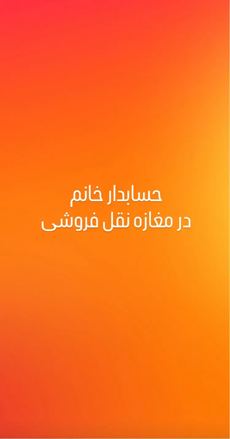 حسابدار خانم|استخدام خدمات فروشگاه و رستوران|ارومیه, |دیوار