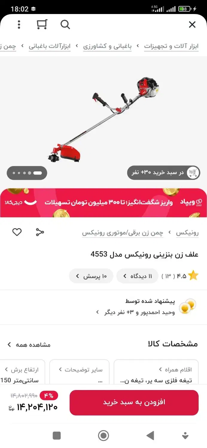 دستگاه علف زن رونیکس 4553|ماشین‌آلات صنعتی|دوگنبدان, |دیوار