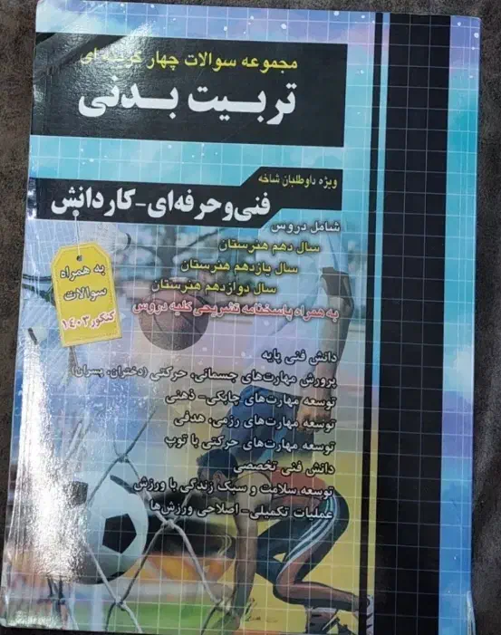 تست تربیت بدنی هنرستان چارخونه|کتاب و مجله آموزشی|قم, باسکول|دیوار