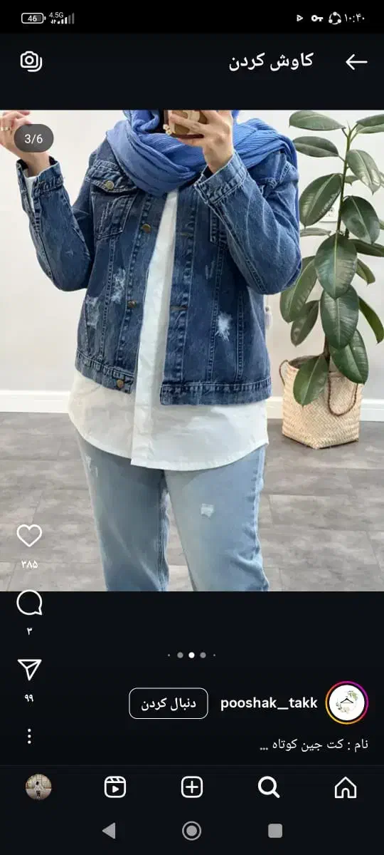 کت جین|لباس|آباده, |دیوار