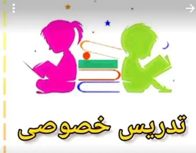 معلم خصوصی|خدمات آموزشی|رامهرمز, |دیوار