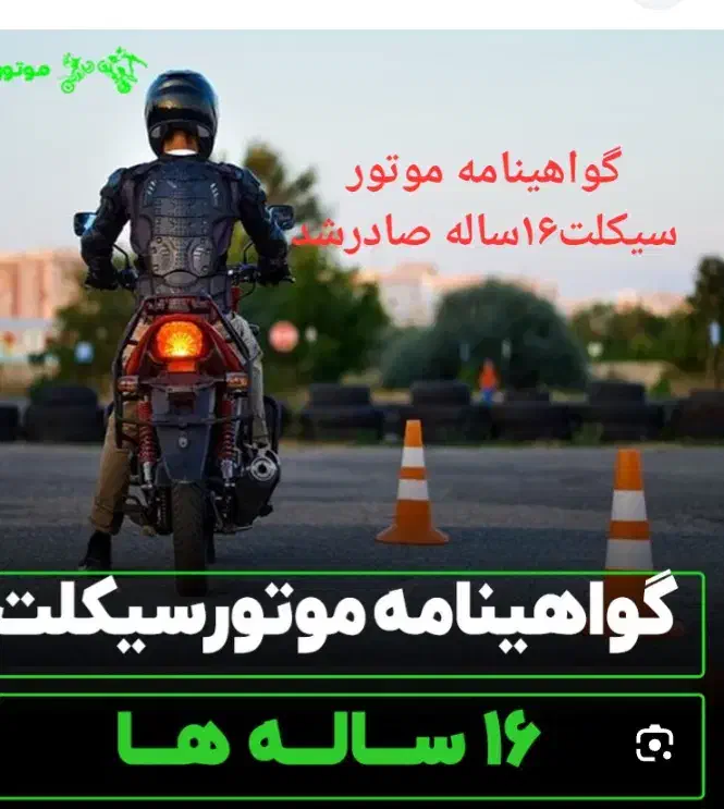 گواهی نامه موتور سیکلت|خدمات آموزشی|تبریز, |دیوار