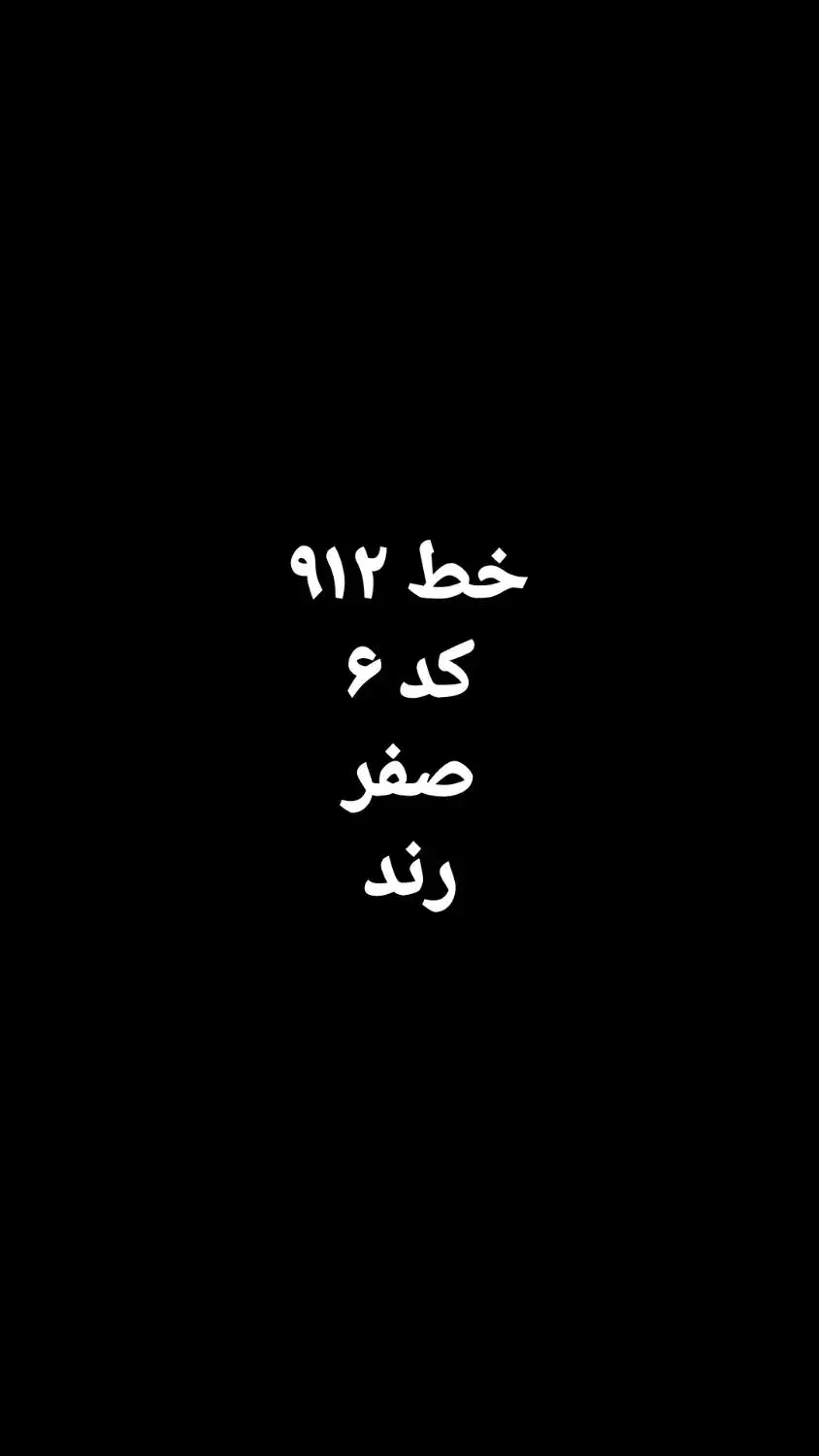 خط ۹۱۲|سیم‌کارت|مشهد, الهیه|دیوار