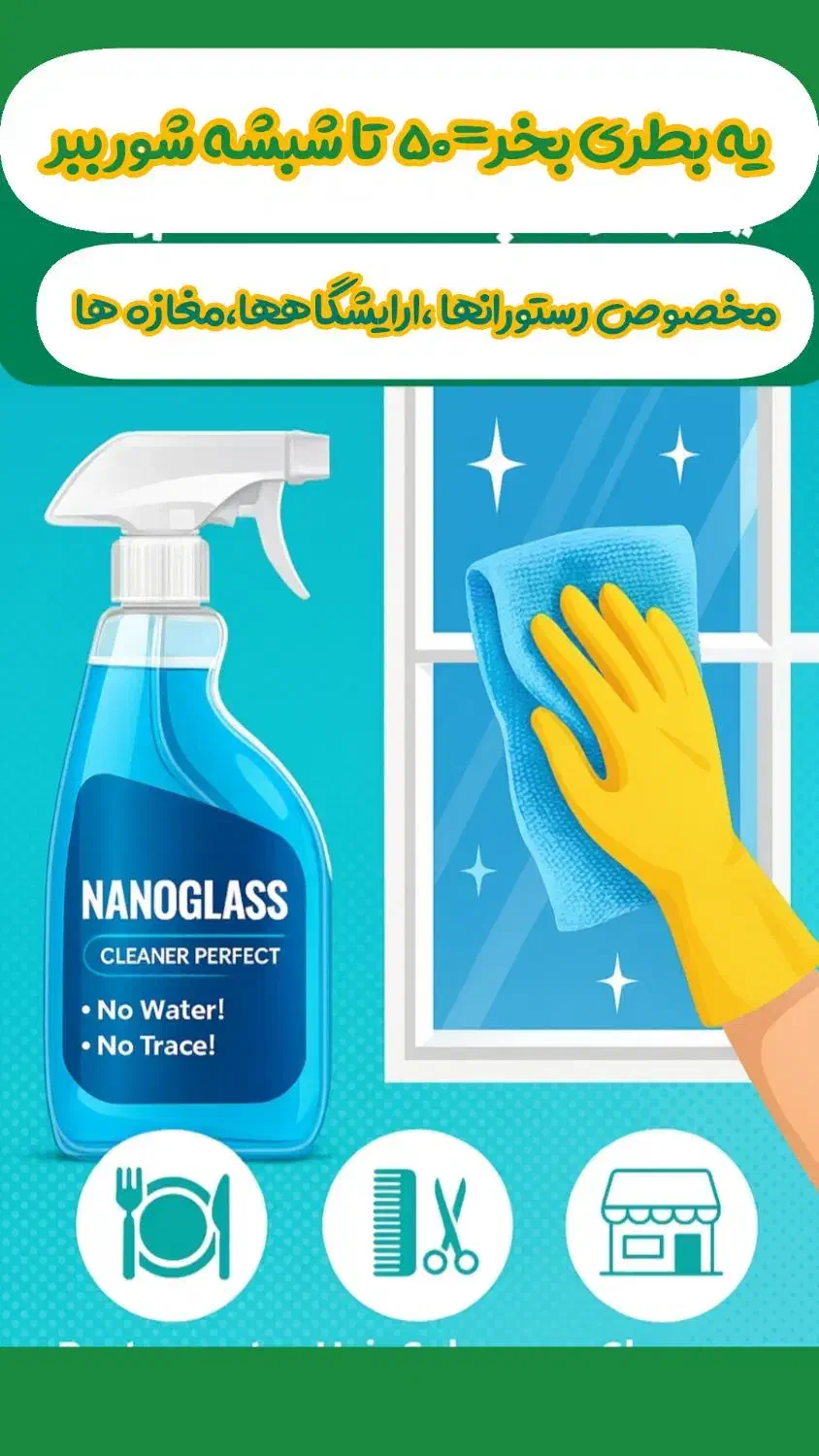 برای شیشه های زیاد یه راه حل اقتصادی|مواد شوینده و دستمال کاغذی|رامسر, |دیوار