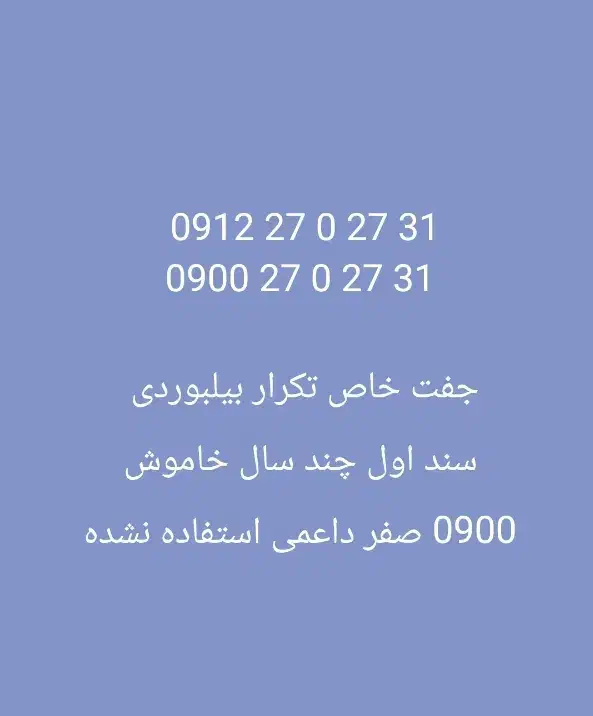 0912|سیم‌کارت|تهران, زعفرانیه|دیوار