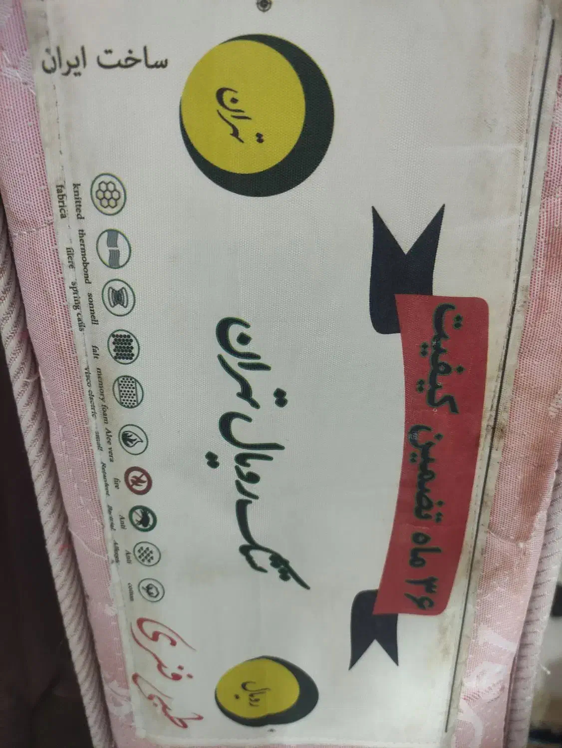 خوشخواب|تشک تختخواب|بیرجند, |دیوار