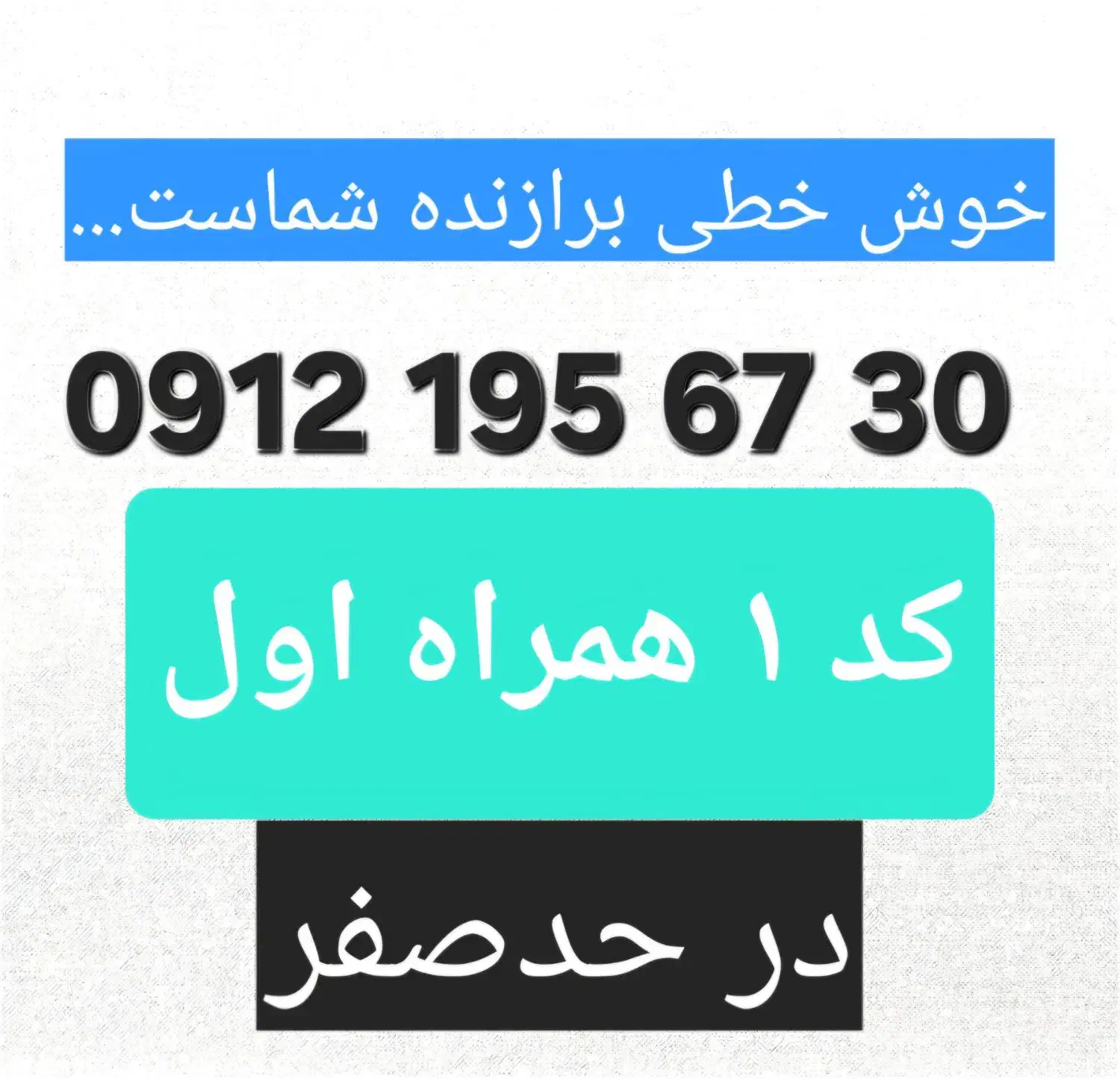 سیم کارت کد ۱|سیم‌کارت|تهران, سهروردی|دیوار