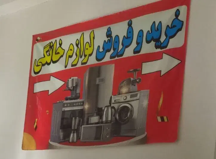 خریدار لوازم خانگی آزادشهر و اطراف سمساری هستم|سایر لوازم برقی|گنبد کاووس, |دیوار