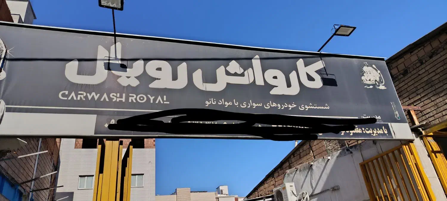 نیروی کار در کارواش|استخدام سرایداری و نظافت|گرگان, |دیوار