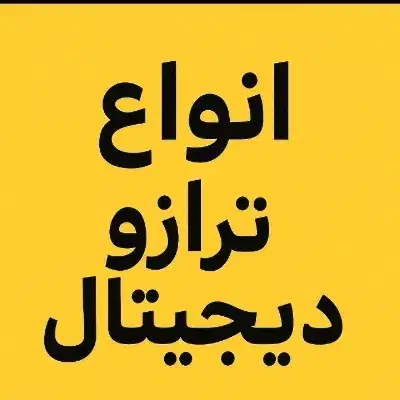 انواع ترازوهای دیجیتالی ،کیفیت عالی و ضمانت خرید|فروشگاه و مغازه|تربت جام, یحیی آباد|دیوار