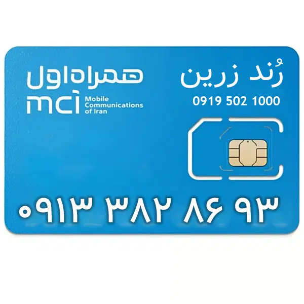 913-382-8693|سیم‌کارت|شهرکرد, |دیوار