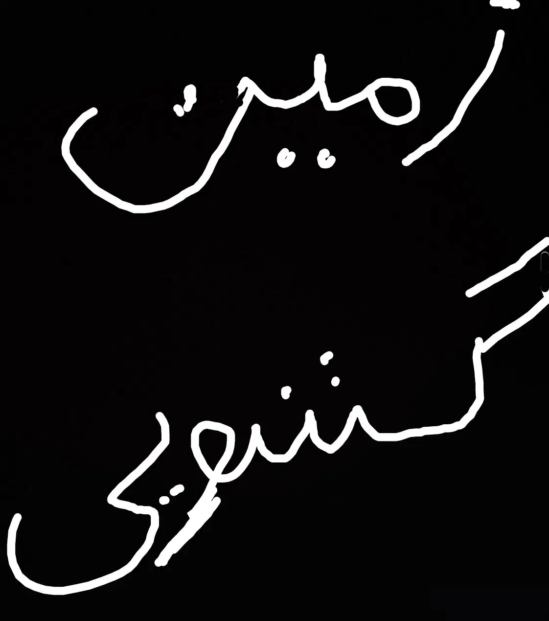 زمین گشویی سر جاده اصلی سند ثبت|فروش زمین و ملک کلنگی|بندر گناوه, |دیوار