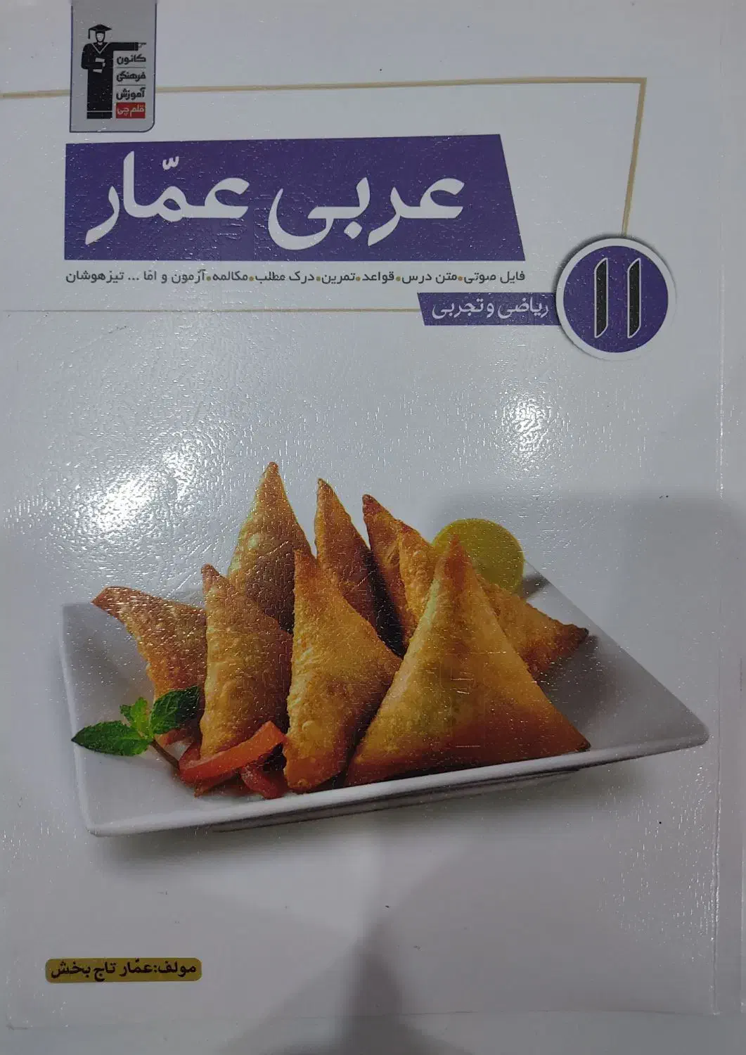 کتاب عربی عمار پایه یازدهم رشته تجربی و ریاضی|کتاب و مجله آموزشی|اهواز, سلطانمنش|دیوار