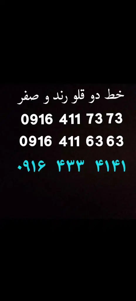 0916.411.73.73|سیم‌کارت|قم, سعادتی|دیوار