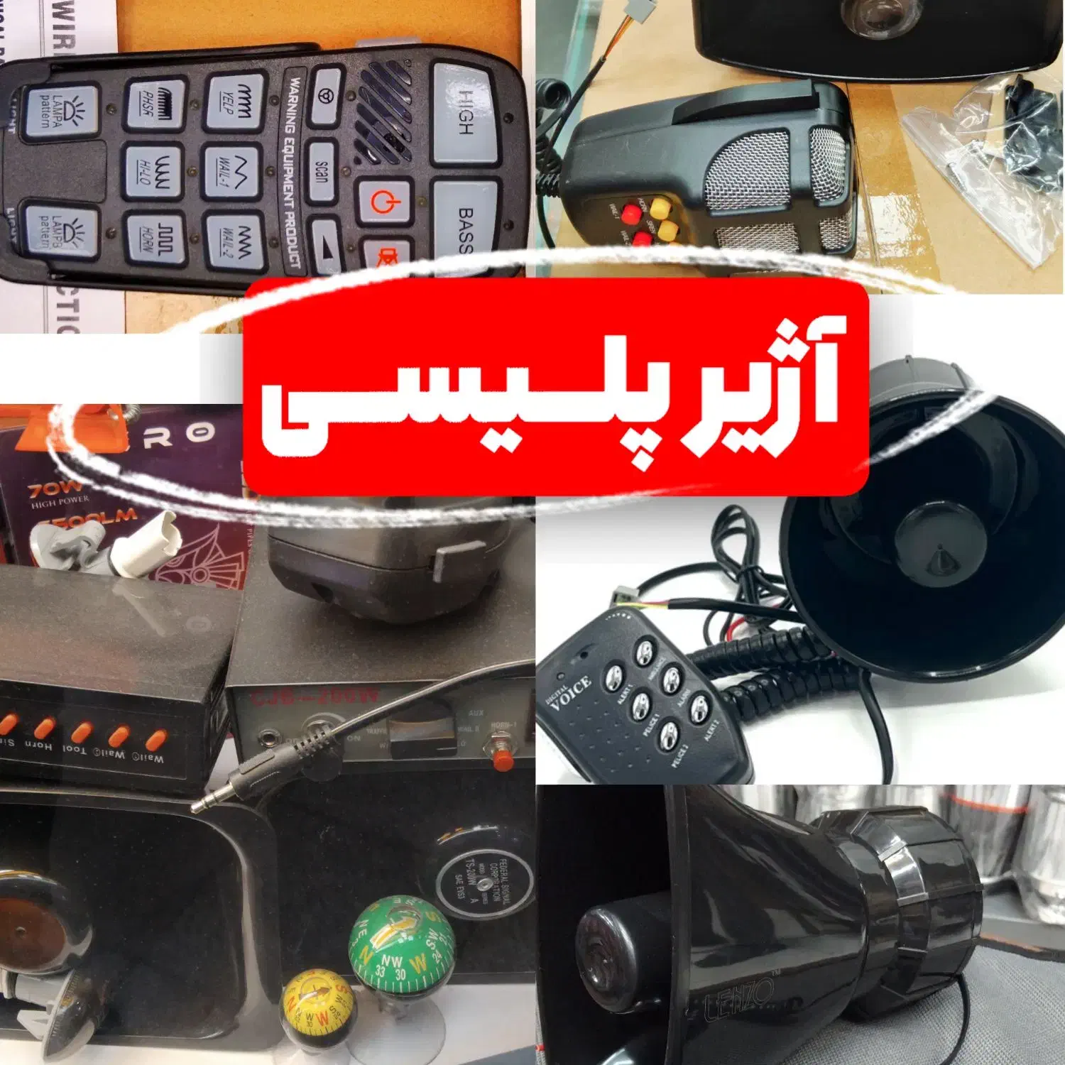 آژیر پلیسی خودرو، بوق پلیسی موتورسیکلت|قطعات یدکی و لوازم جانبی|تهران, ارامنه|دیوار