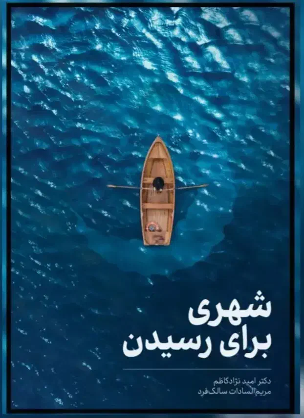 کتاب شهری برای رسیدن|کتاب و مجله ادبی|تبریز, |دیوار