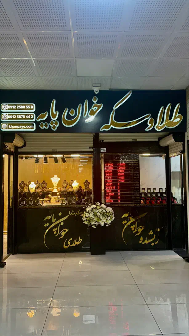 طلا و سکه و شمش و آبشده خوان پایه با مجوز رسمی|جواهرات|تهران, گیشا|دیوار