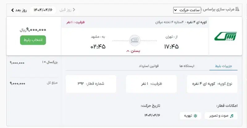 بلیط حتی درصورت ظرفیت تکمیل|بلیت اتوبوس، مترو، قطار|اهواز, فاز ۱ پادادشهر|دیوار