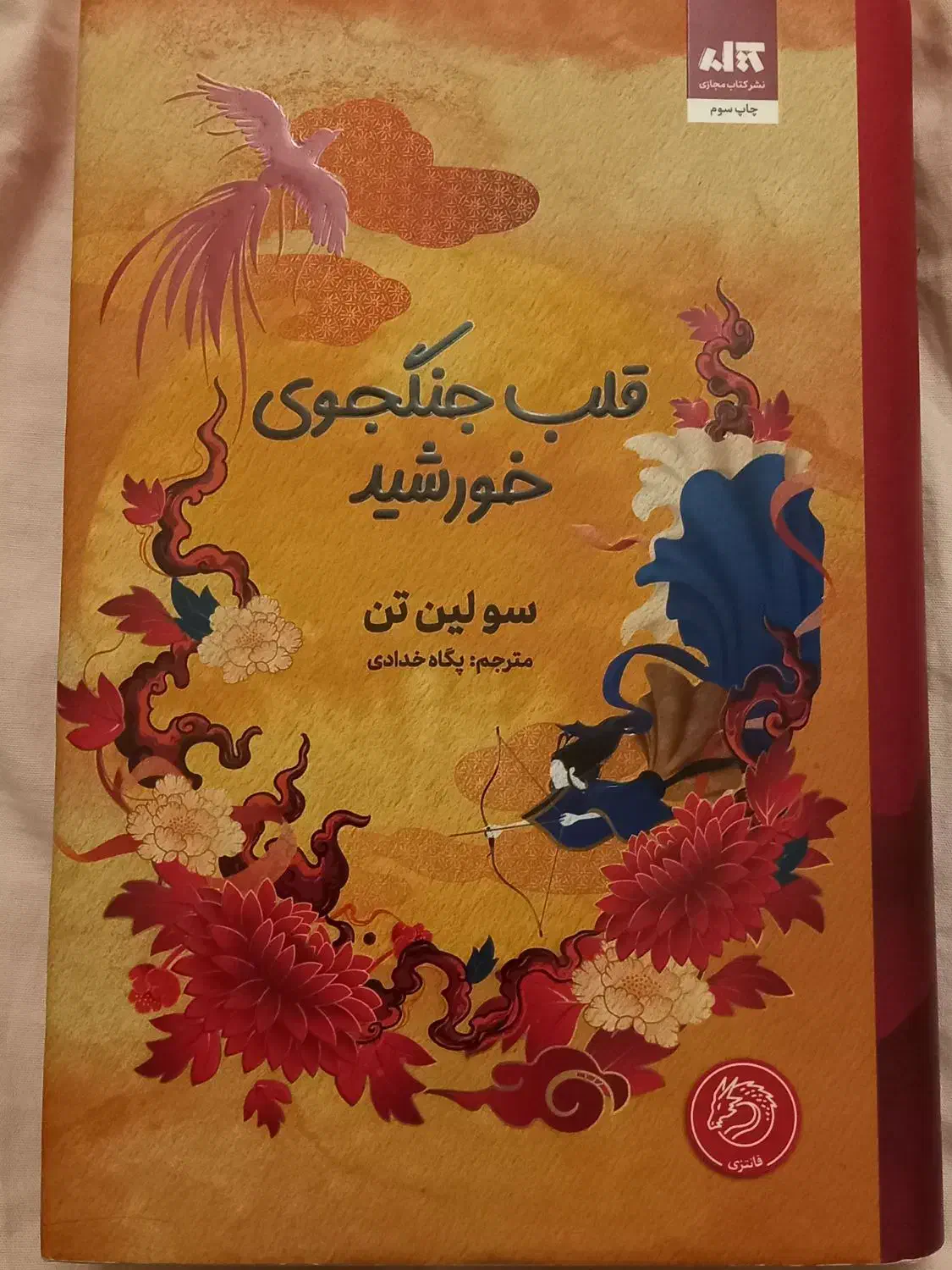 کتاب قلب جنگجوی خورشید|کتاب و مجله ادبی|کاشان, حاج جمال|دیوار