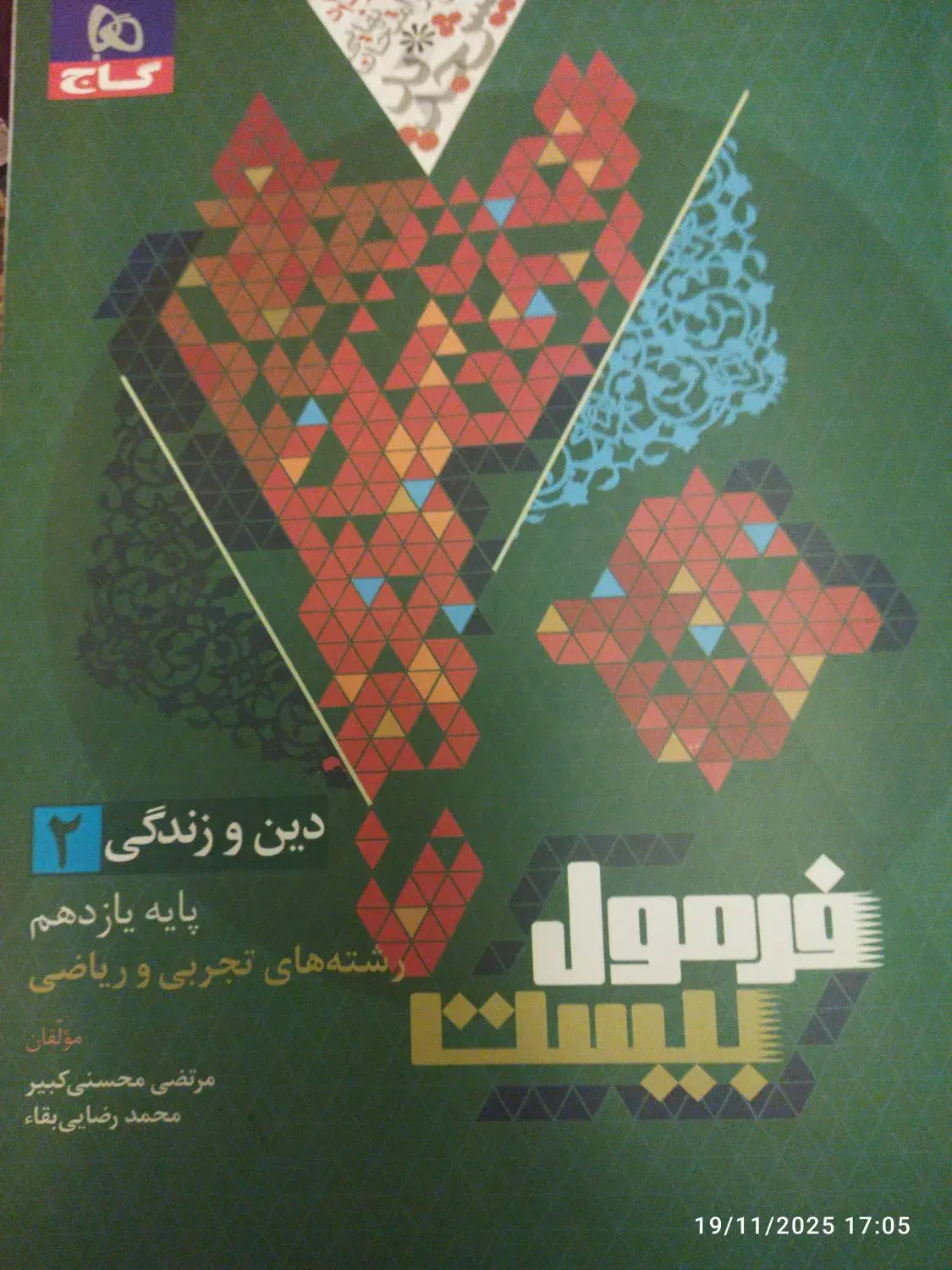 فرمول بیست پایه یازدهم|کتاب و مجله آموزشی|بهشهر, |دیوار