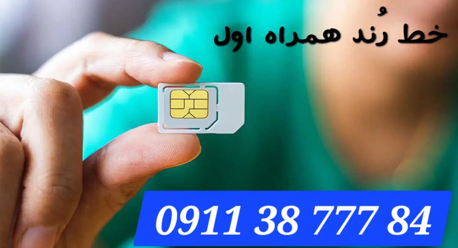 خط همراه اول رُند|سیم‌کارت|رشت, ترمینال|دیوار