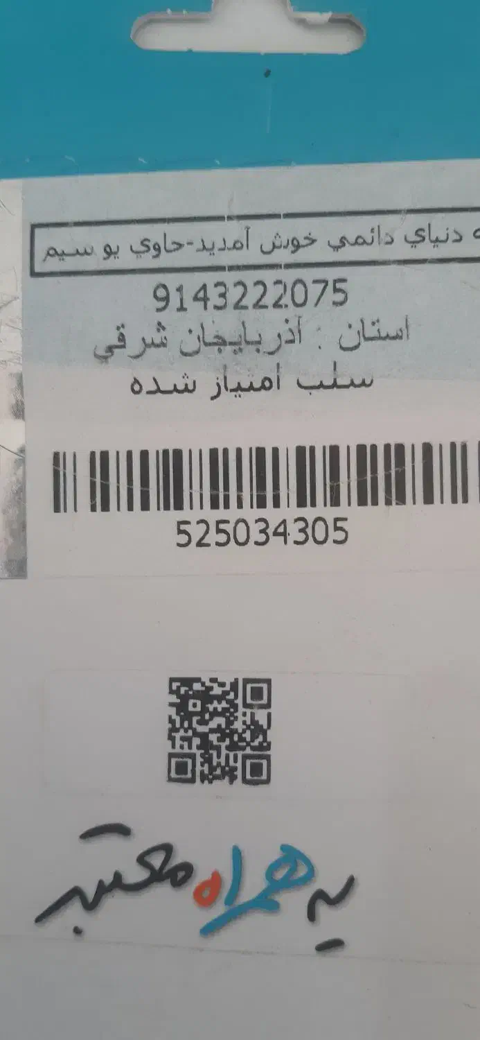 09143222075|سیم‌کارت|بناب, |دیوار