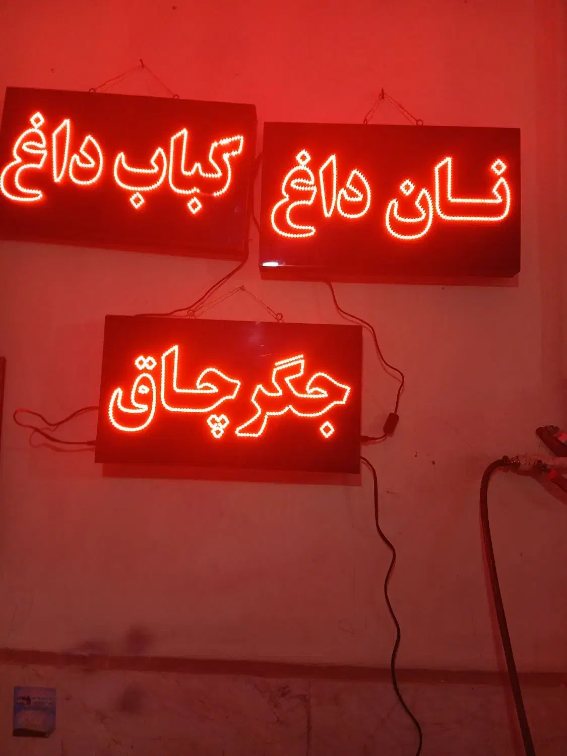 تابلو روان جگر چاق کباب داغ نان داغ سالم تمیز|ریسه و چراغ تزئینی|ری, علایین|دیوار