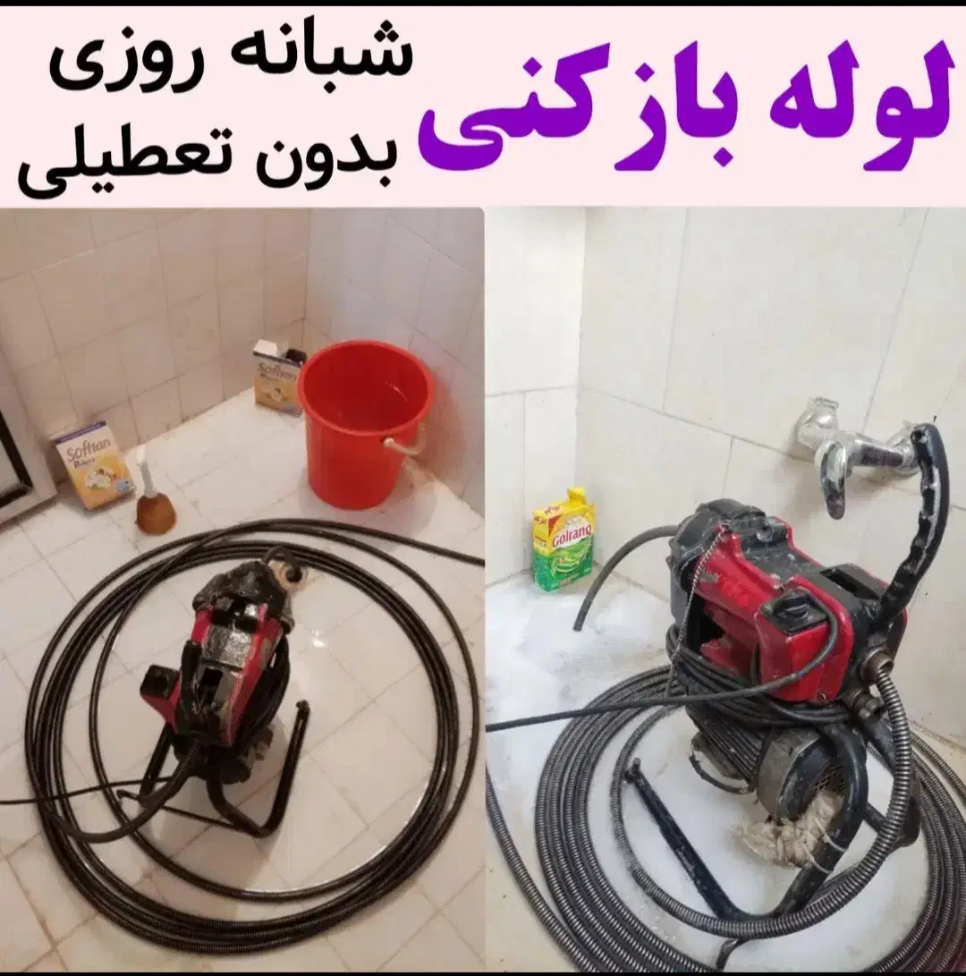 (لوله بازکنی عباس اقا تخفیف 50%ارزانترین برای همه)|خدمات پیشه و مهارت|تبریز, |دیوار