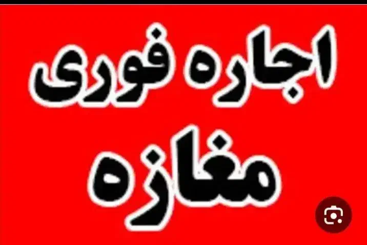 رهن و اجاره مغازه|اجارهٔ مغازه و غرفه|داران, |دیوار