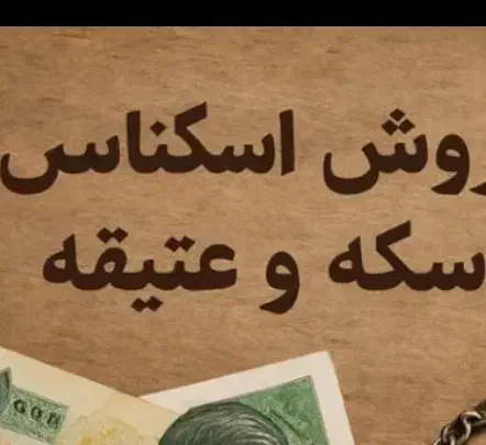 پول|کلکسیون سکه، تمبر، اسکناس|سنندج, |دیوار