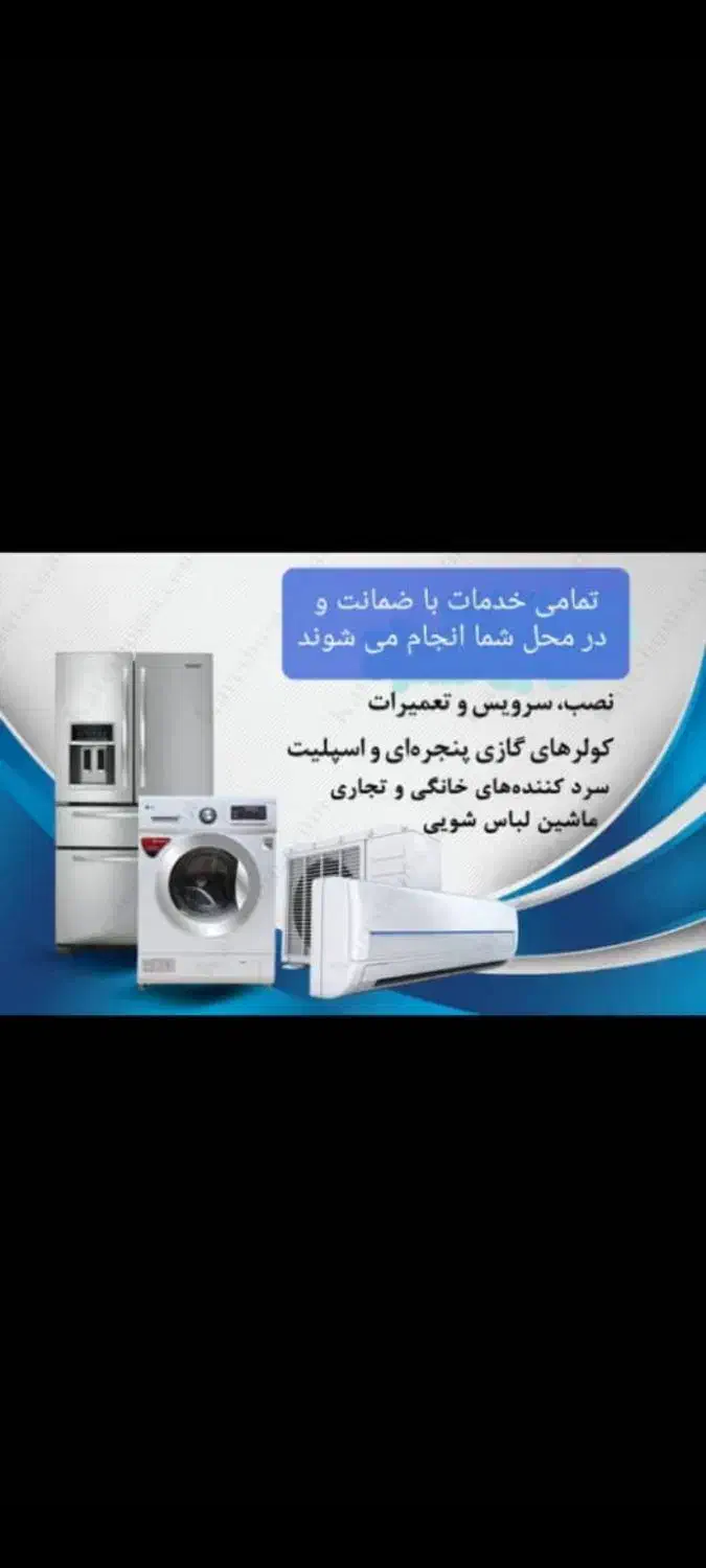 تعمیرات انواع*کولر گازی،،لباسشویی،یخچال های خانگی|خدمات پیشه و مهارت|بندرعباس, |دیوار
