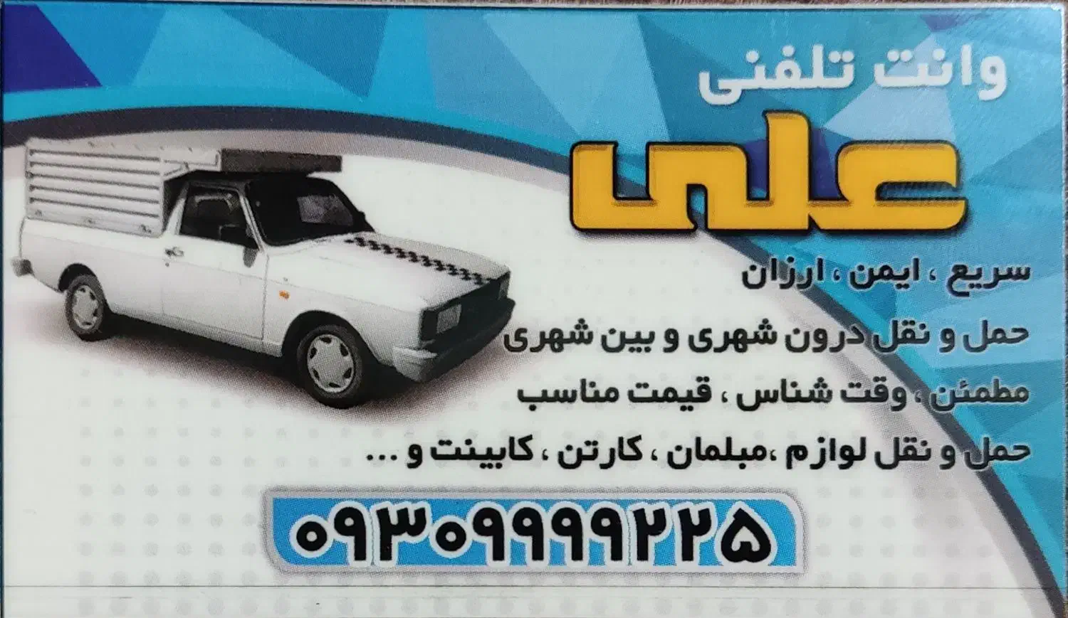 وانت تلفنی علی|خدمات حمل و نقل|شفت, |دیوار
