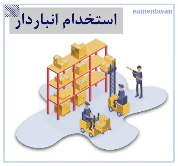 استخدام کمک انباردار|استخدام صنعتی، فنی، مهندسی|مشهد, شهرک ابوذر|دیوار