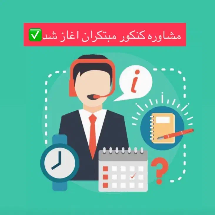 ثبت نام کلاس کنکور مشاوره کنکور مشاوره خصوصی|خدمات آموزشی|قم, کیوانفر|دیوار