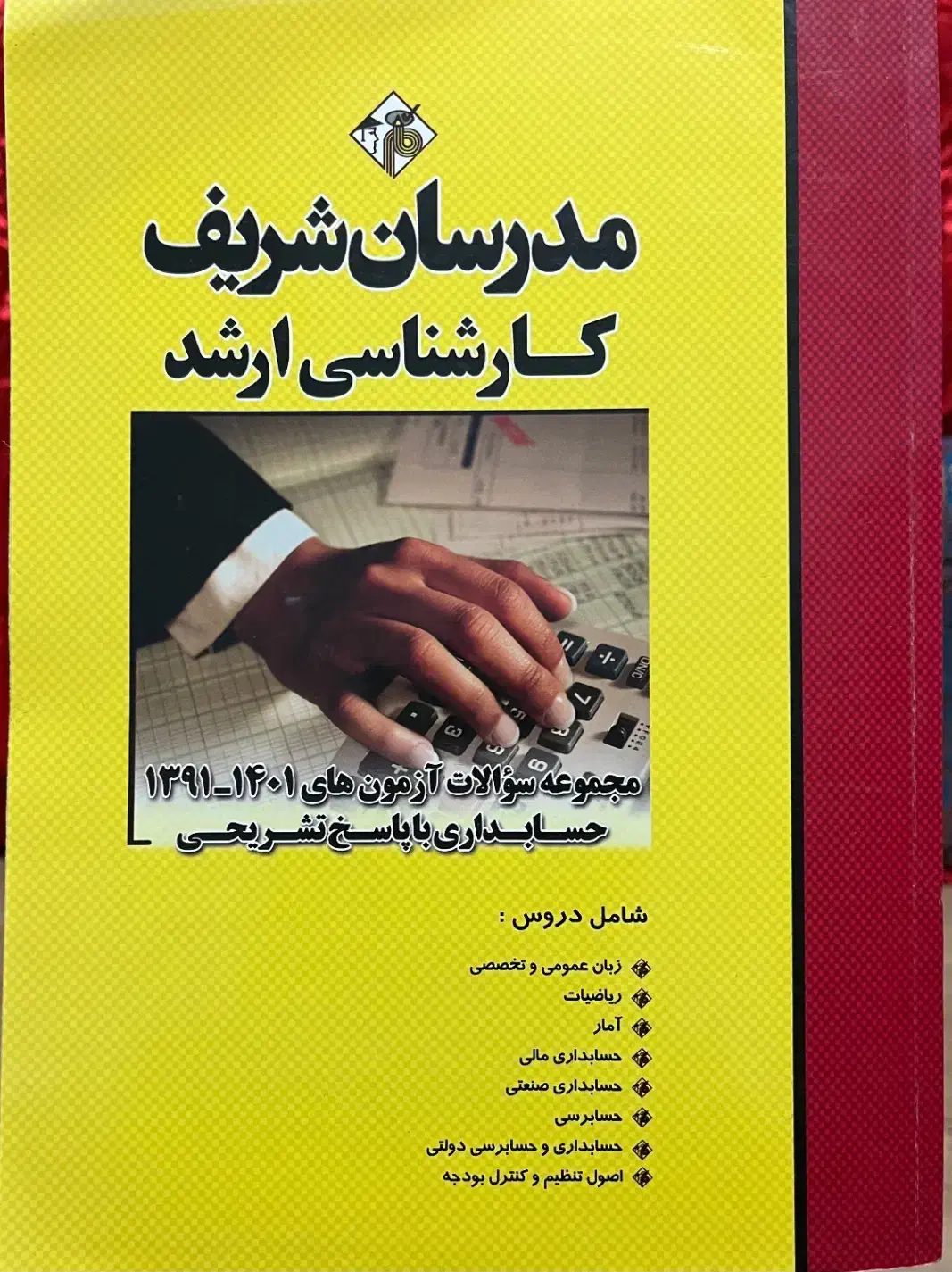 مجموعه سوالات کنکور ارشد حسابداری|لوازم التحریر|ساری, |دیوار