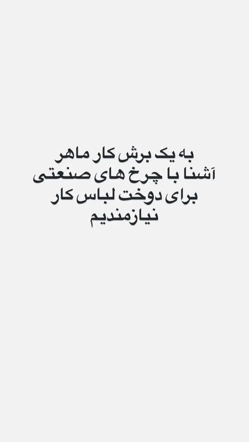 برش کار ماهر|استخدام صنعتی، فنی، مهندسی|محمدشهر, همایون ویلا|دیوار
