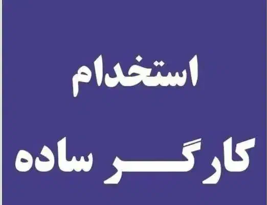 نیازمند کارگر ساده ساختمانی|استخدام معماری، عمران و ساختمانی|قم, باسکول|دیوار