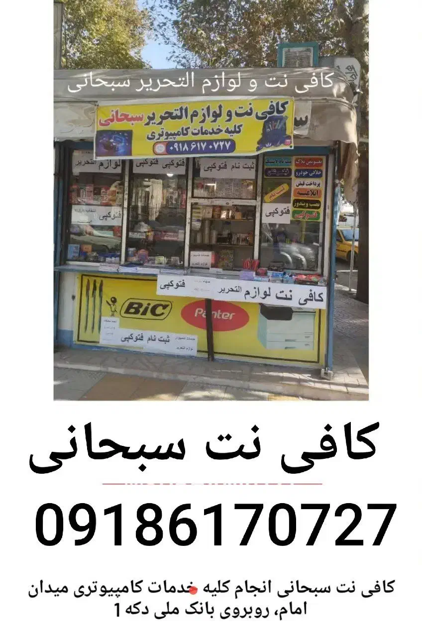 کافی نت سبحانی  روبه روی بانک ملی (دکه۱)|خدمات رایانه‌ای و موبایل|جوانرود, |دیوار