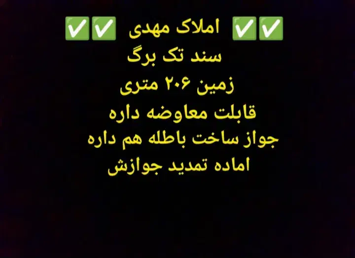 ۲۰۶متری/سندتک برگ/قابل ساخت/جوازساخت/معاوضه داریم|فروش زمین و ملک کلنگی|محمدشهر, محمدشهر|دیوار