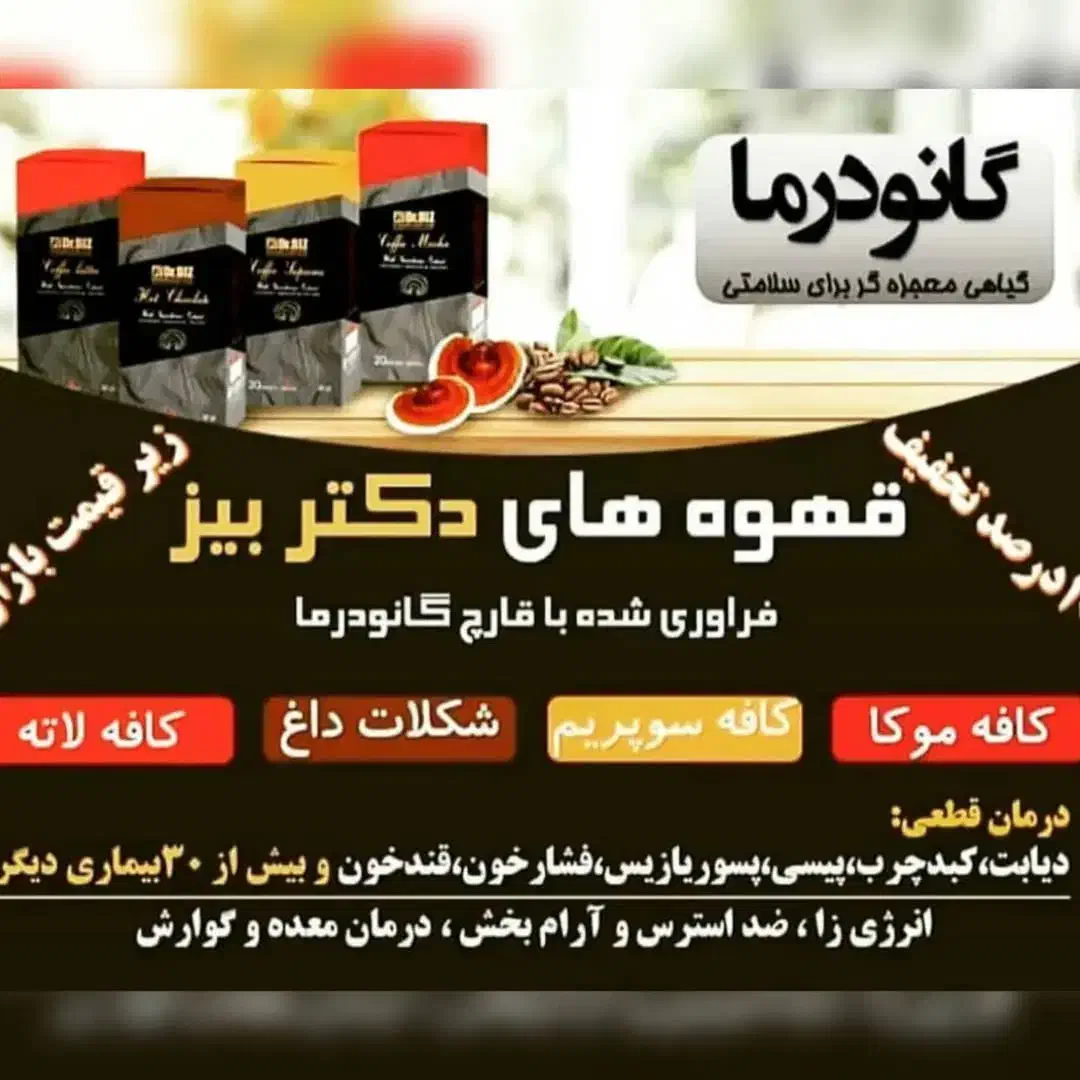 گانودرما اصل|آرایشی، بهداشتی، درمانی|سراوان, |دیوار