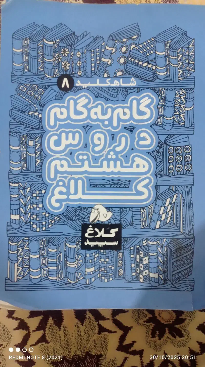 گام به گام کلاس هشتم|لوازم التحریر|زهک, |دیوار