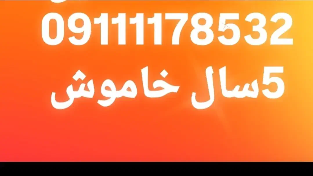 سیم کارت دائمی همراه اول 09111178532|سیم‌کارت|بابل, |دیوار