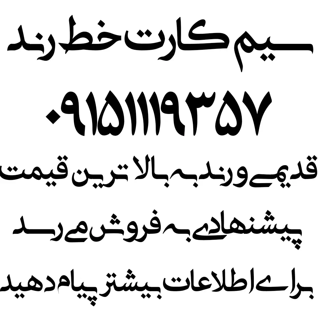 سیم‌کارت خط رند|سیم‌کارت|مشهد, فردوسی|دیوار